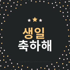 Happy Birthday in Korean - Korean birthday wishes and customs