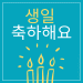 Happy Birthday in Korean Image